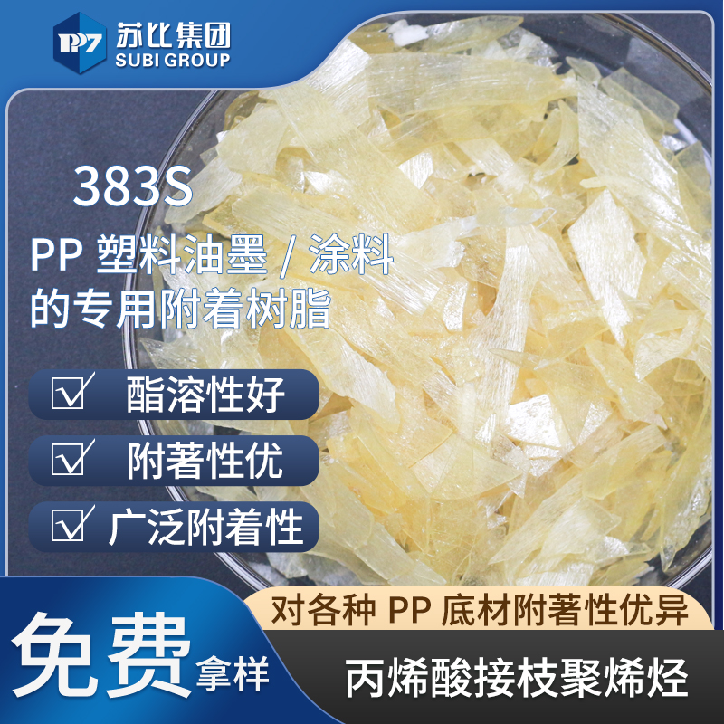 383S氯化高粘度聚丙烯樹脂苯溶PP樹脂油墨/涂料專用促進附著力